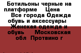 Ботильоны черные на платформе  › Цена ­ 1 800 - Все города Одежда, обувь и аксессуары » Женская одежда и обувь   . Московская обл.,Протвино г.